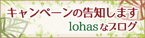 Lohasなブログ