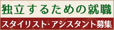 スタイリスト・アシスタント募集